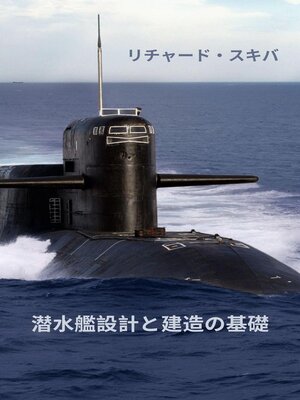 cover image of 潜水艦設計と建造の基礎
